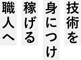 技術を身につけ稼げる職人へ