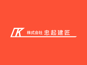 【求人】大阪府八尾市の軽天・ボード工事｜株式会社忠起建匠｜未経験から稼げる職人へ