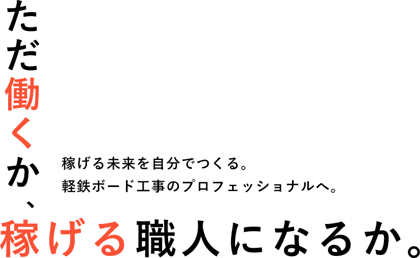 ただ働くか、稼げる職人になるか。