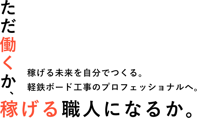 ただ働くか、稼げる職人になるか。