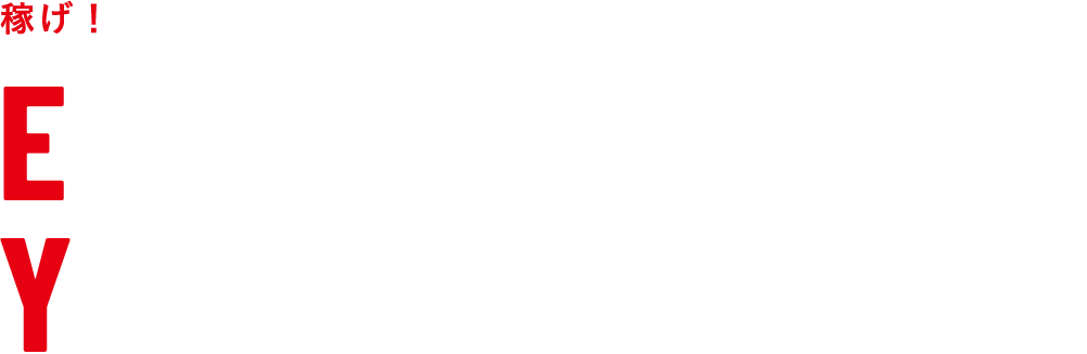 稼げ！そして、もっと稼げる自分へ EXPAND YOUR POTENTIAL