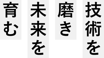 技術を磨き未来を育む